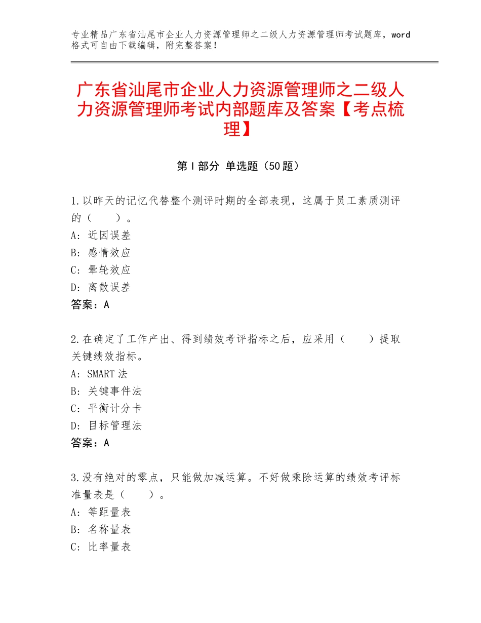 广东省汕尾市企业人力资源管理师之二级人力资源管理师考试内部题库及答案【考点梳理】_第1页