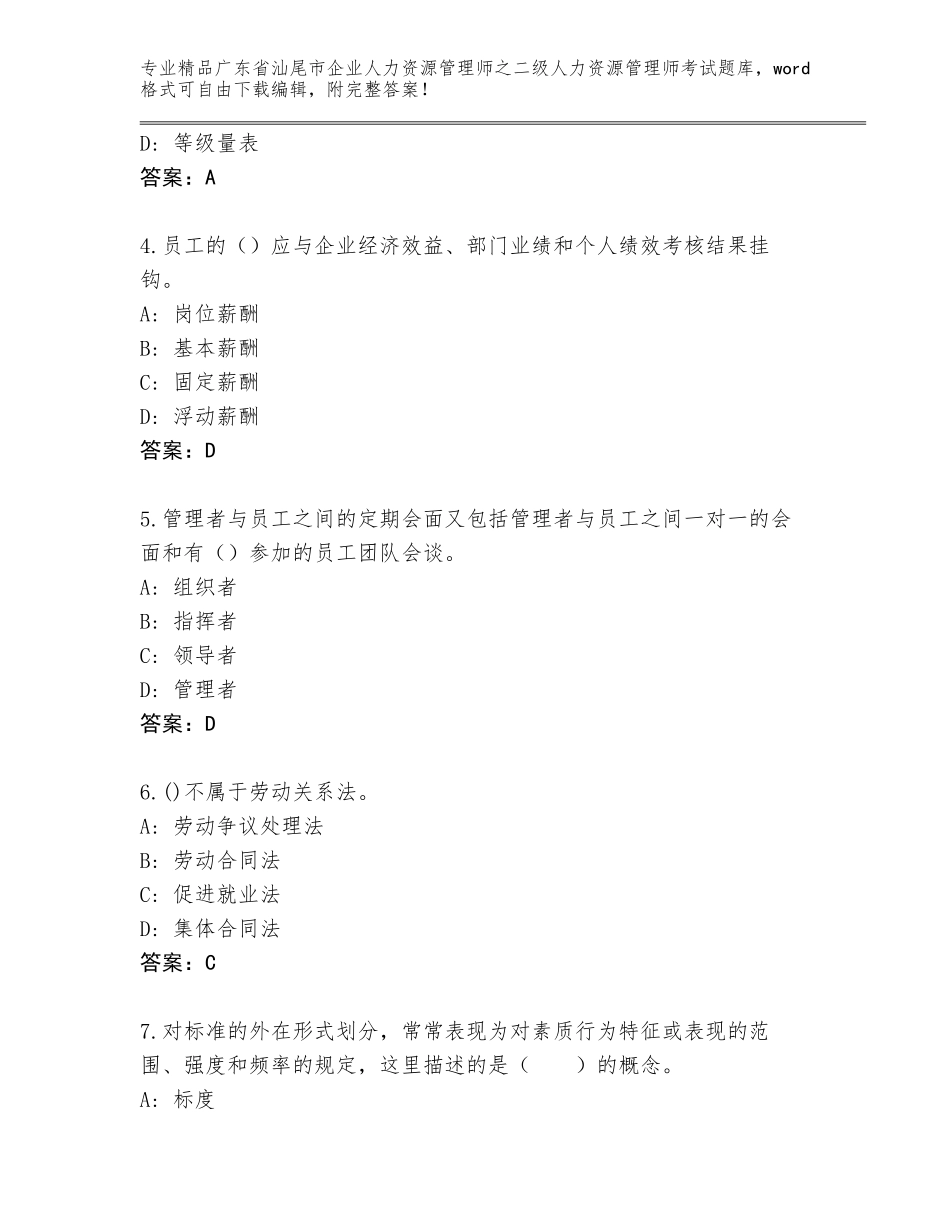 广东省汕尾市企业人力资源管理师之二级人力资源管理师考试内部题库及答案【考点梳理】_第2页
