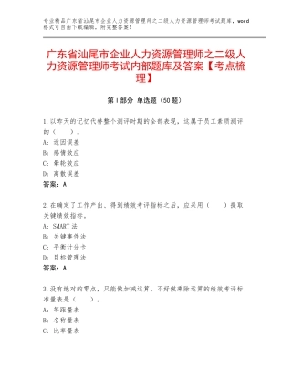 广东省汕尾市企业人力资源管理师之二级人力资源管理师考试内部题库及答案【考点梳理】