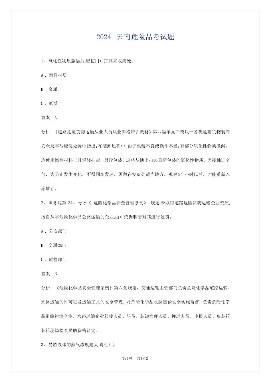 2024云南危险品考试题 _第1页