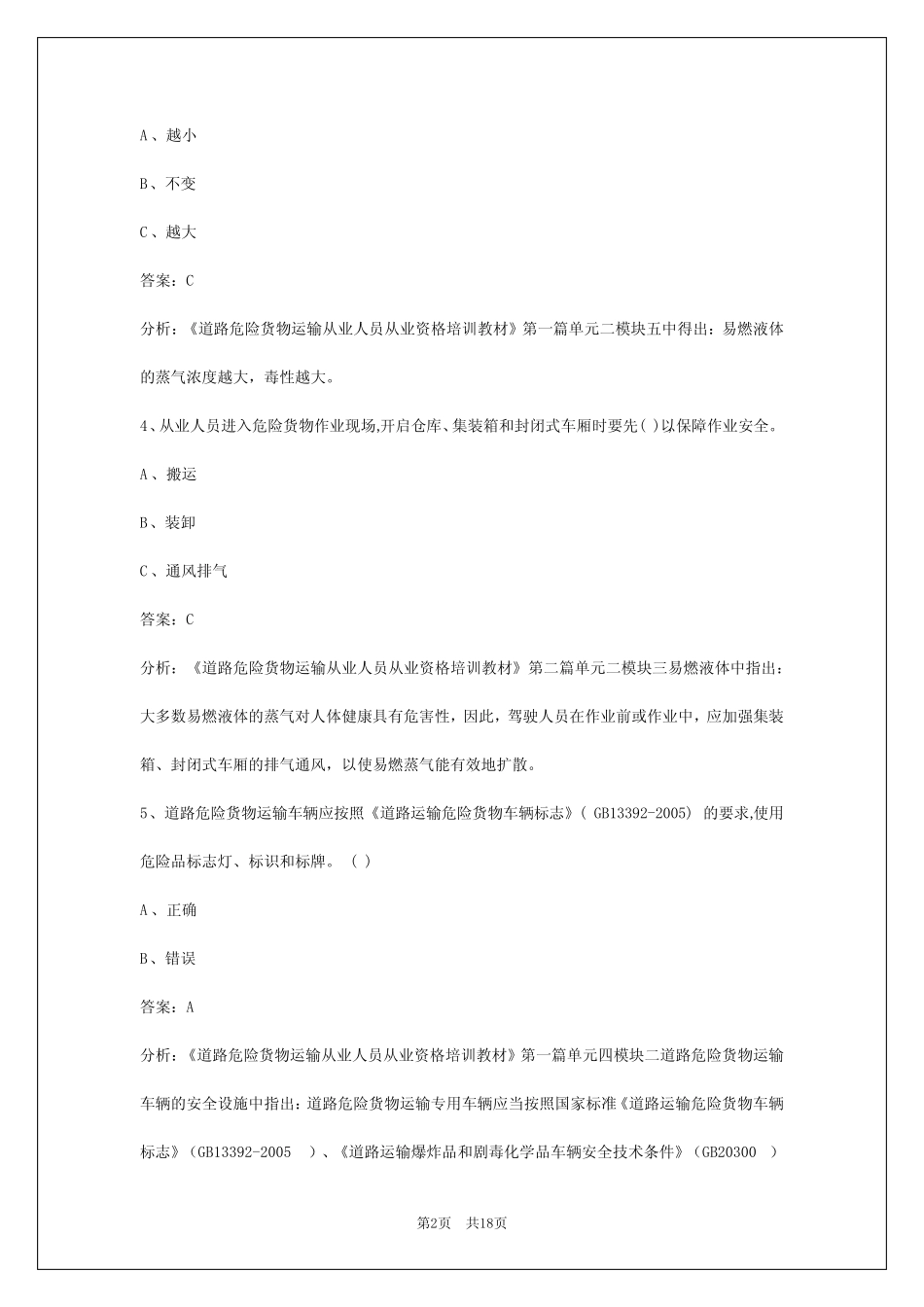 2024云南危险品考试题 _第2页