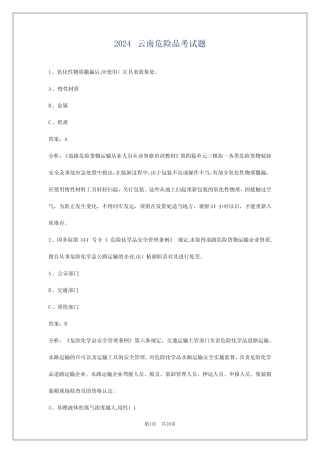 2024云南危险品考试题 
