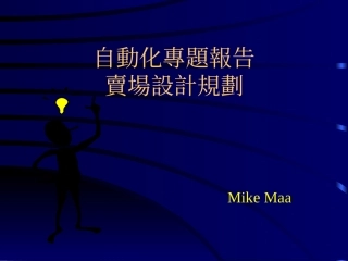 自动化专题报告