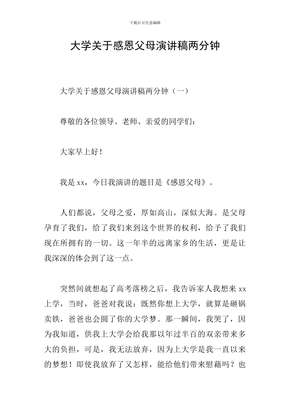 大学关于感恩父母演讲稿两分钟_第1页