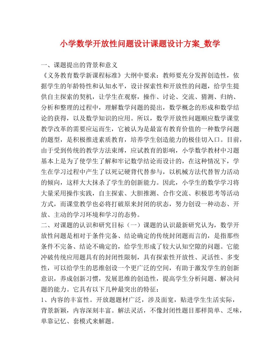 小学数学开放性问题设计课题设计方案_数学 _第1页