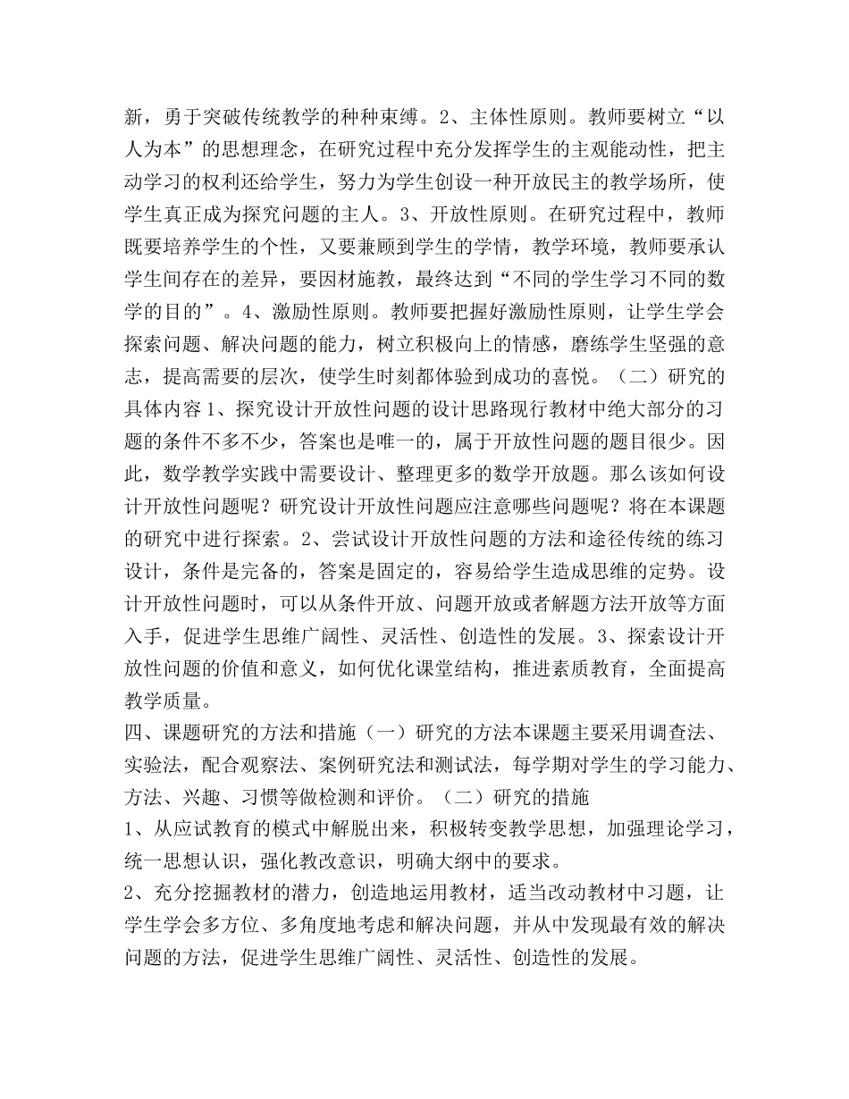 小学数学开放性问题设计课题设计方案_数学 _第3页