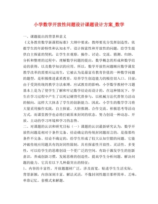 小学数学开放性问题设计课题设计方案_数学 