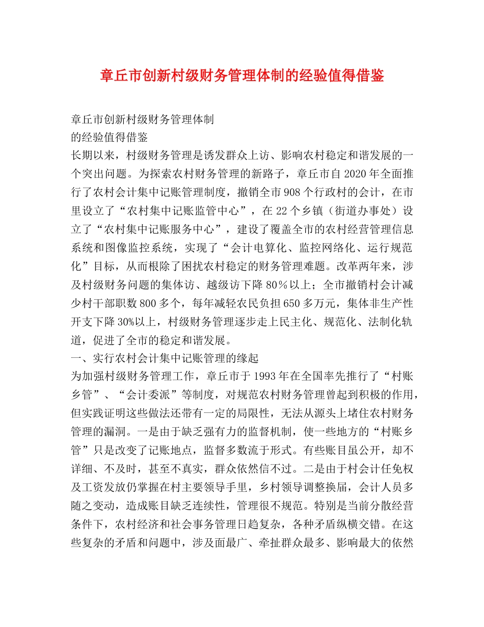 章丘市创新村级财务管理体制的经验值得借鉴 _第1页