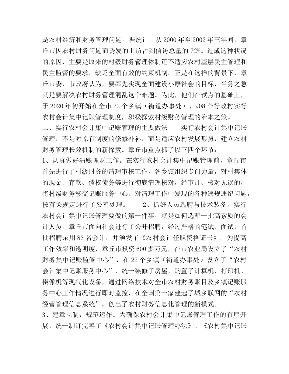 章丘市创新村级财务管理体制的经验值得借鉴 _第2页