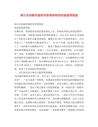 章丘市创新村级财务管理体制的经验值得借鉴 