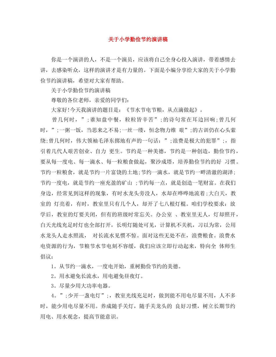 关于小学勤俭节约演讲稿 _第1页