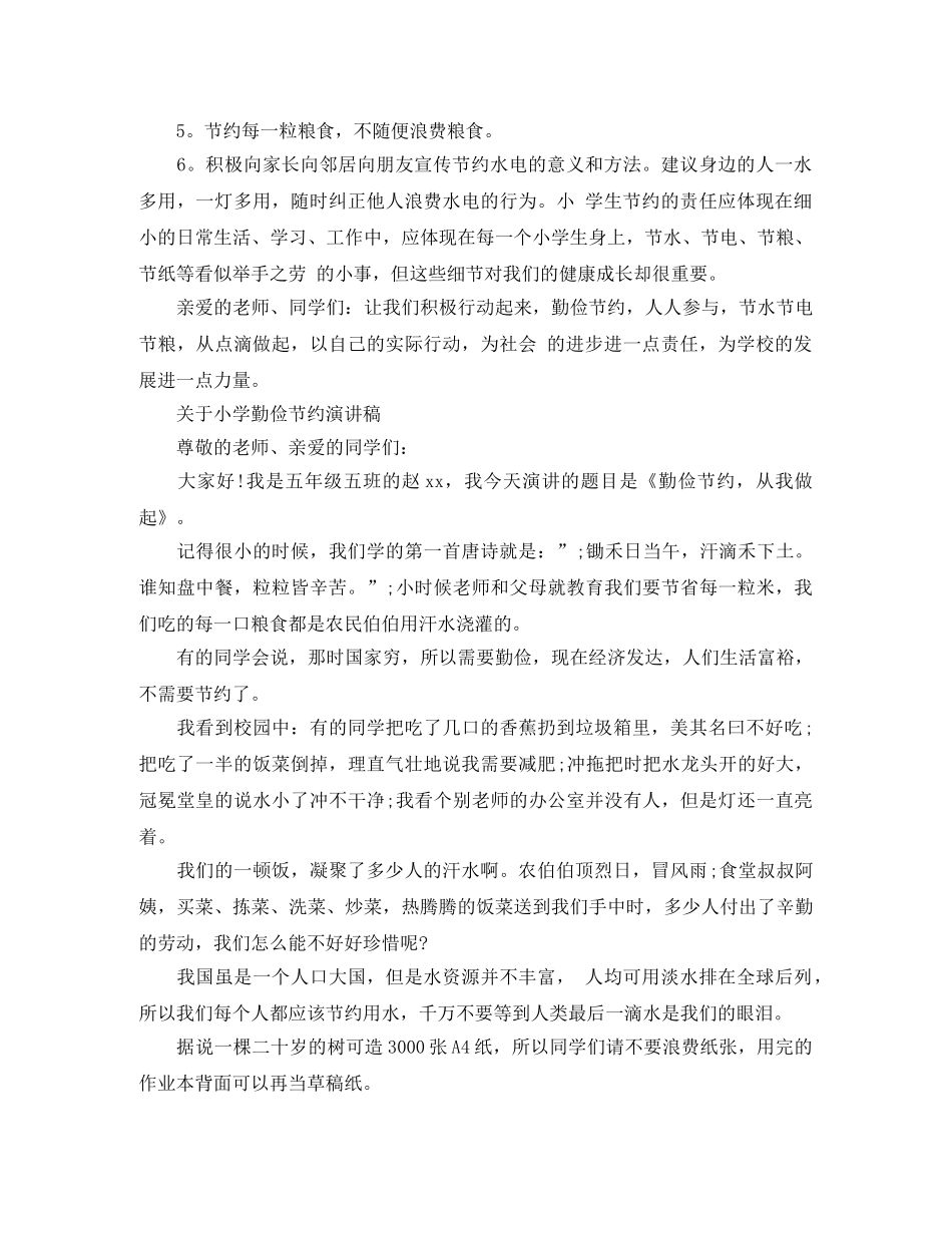 关于小学勤俭节约演讲稿 _第2页