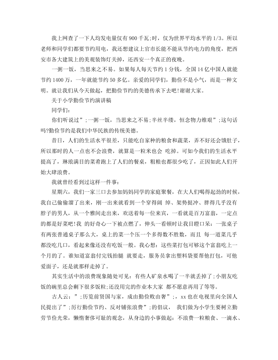 关于小学勤俭节约演讲稿 _第3页