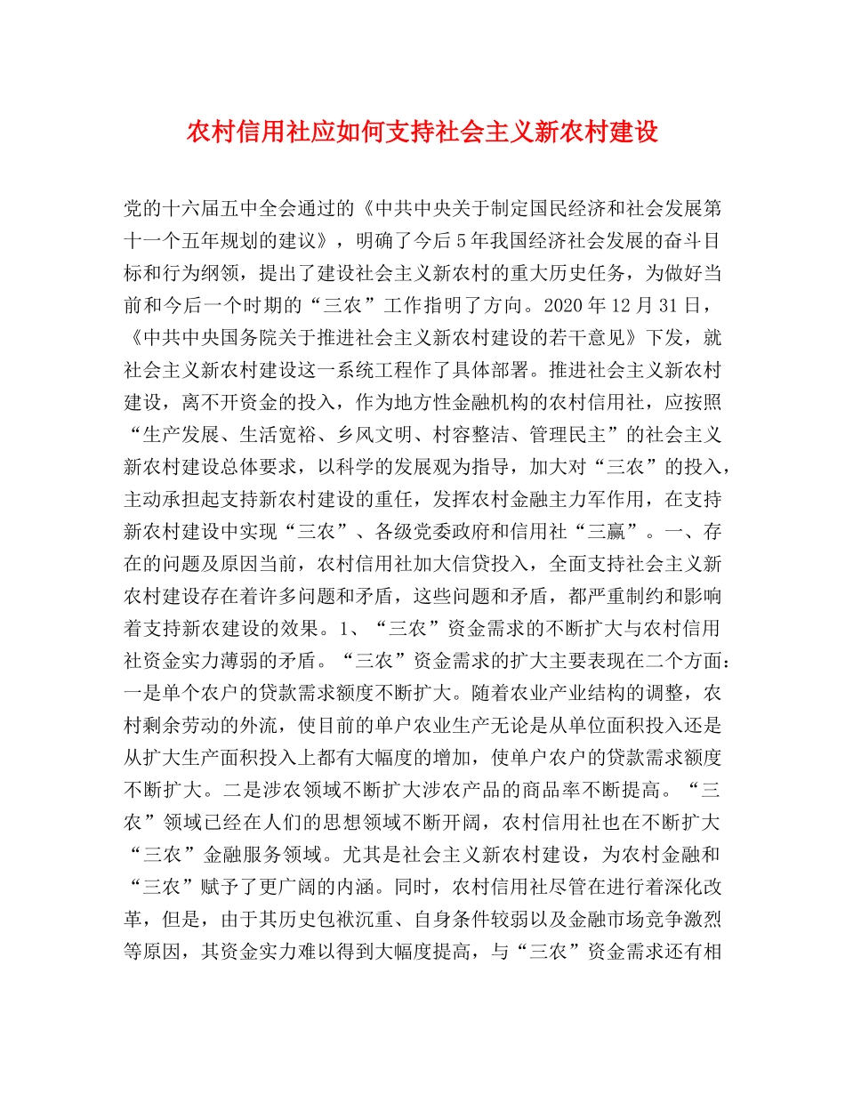 农村信用社应如何支持社会主义新农村建设 _第1页