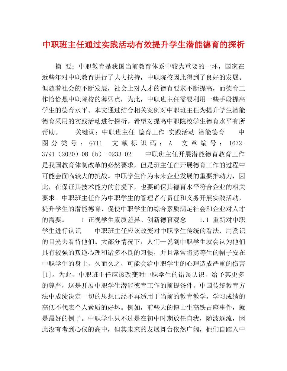 中职班主任通过实践活动有效提升学生潜能德育的探析 _第1页