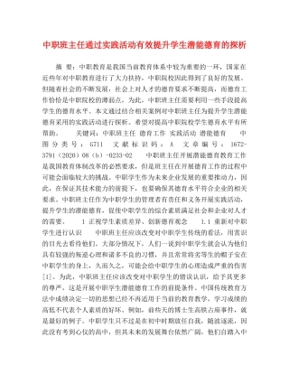 中职班主任通过实践活动有效提升学生潜能德育的探析 