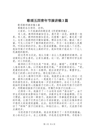 歌颂五四青年节演讲稿范文3篇(2)