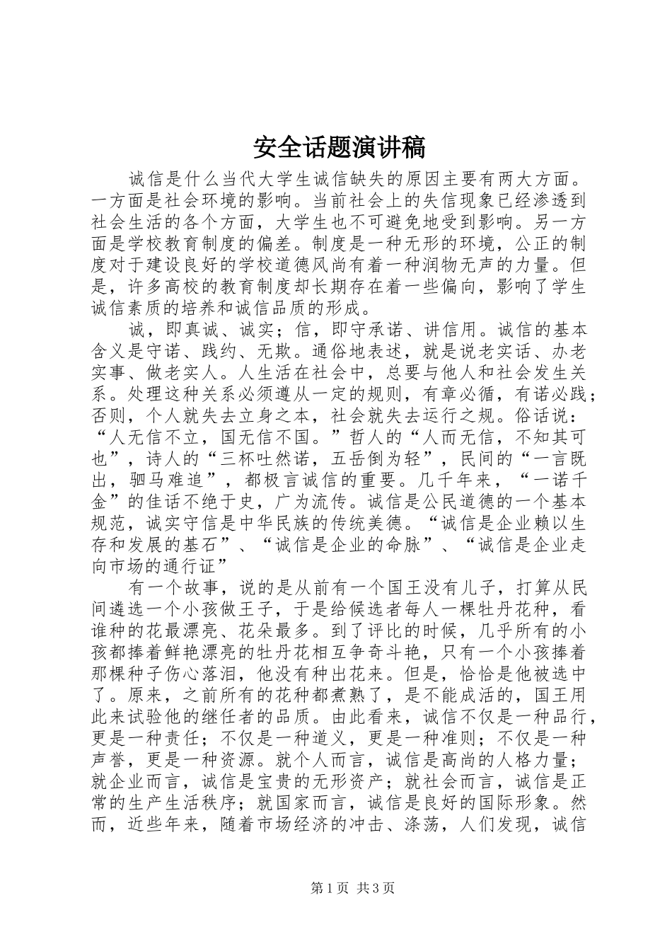 安全话题演讲范文_第1页