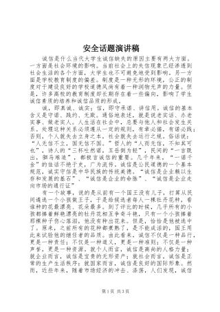 安全话题演讲范文