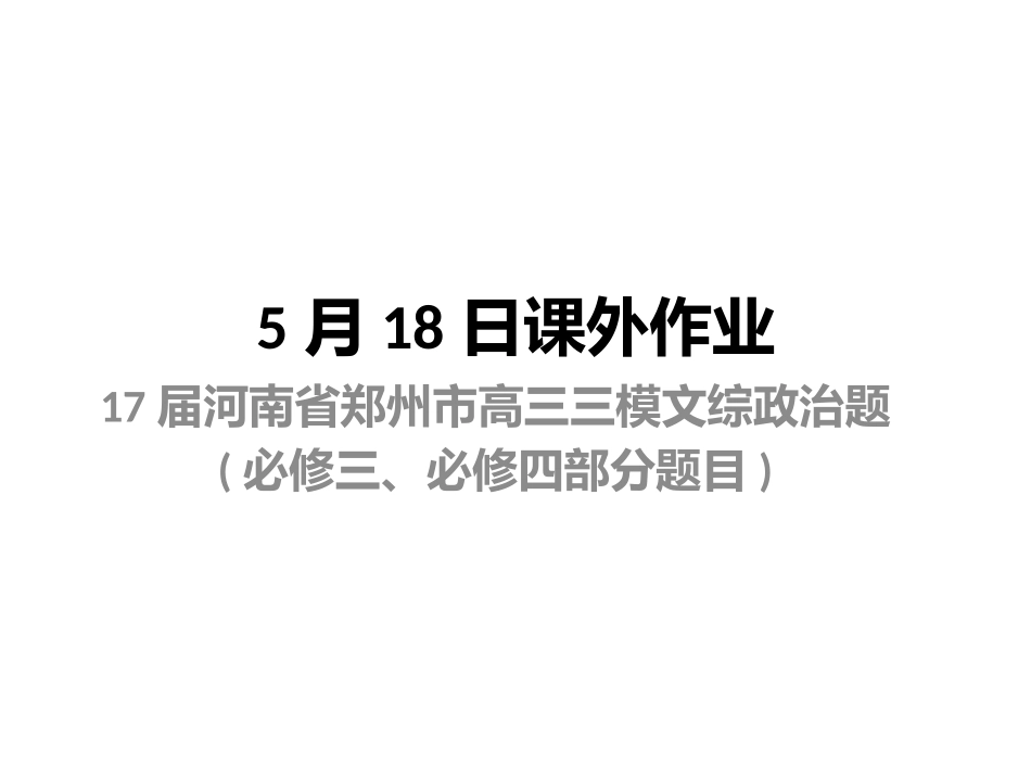 5月18日课外作业_第1页