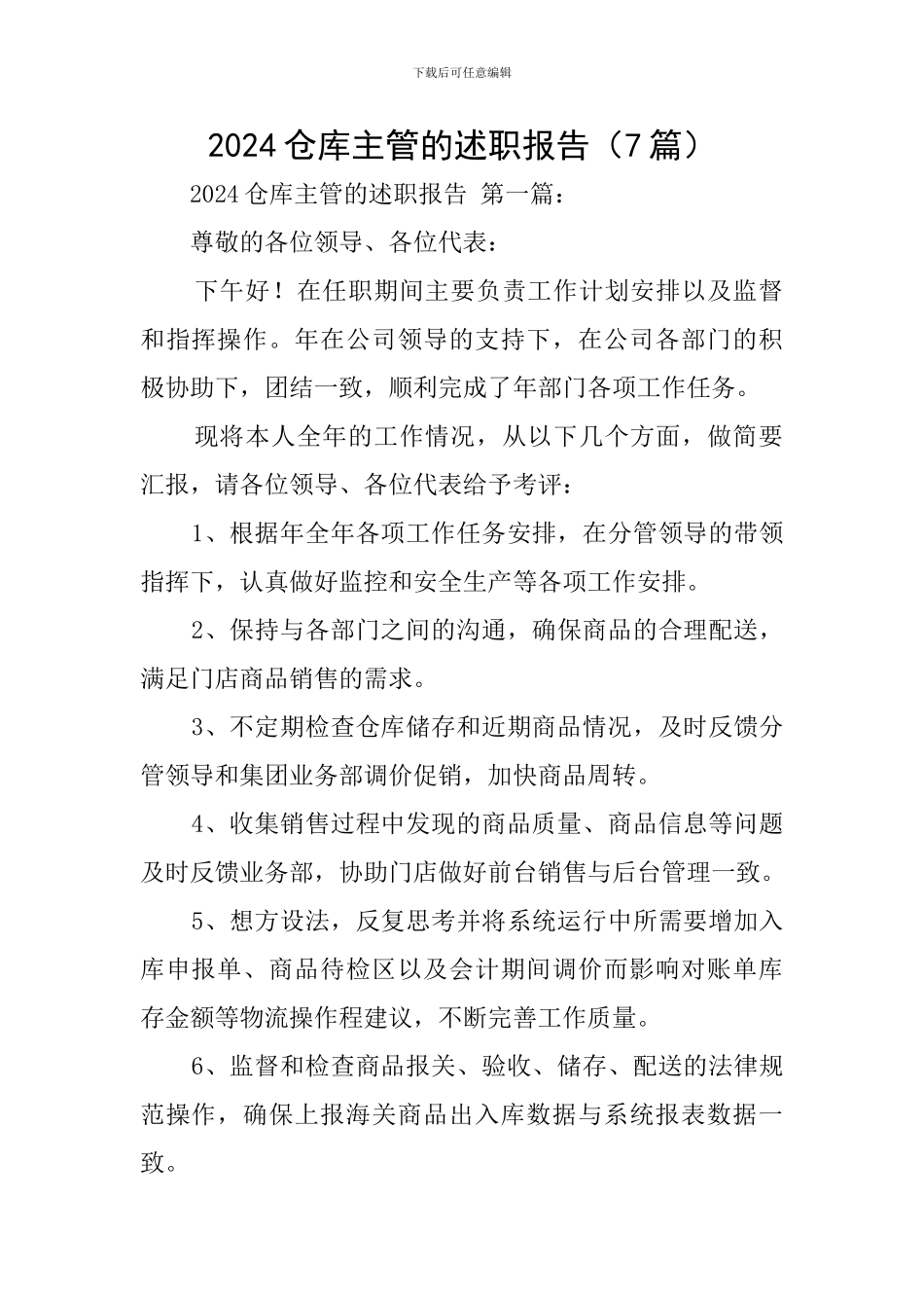 2024仓库主管的述职报告_第1页