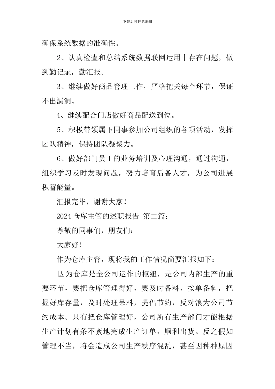 2024仓库主管的述职报告_第3页