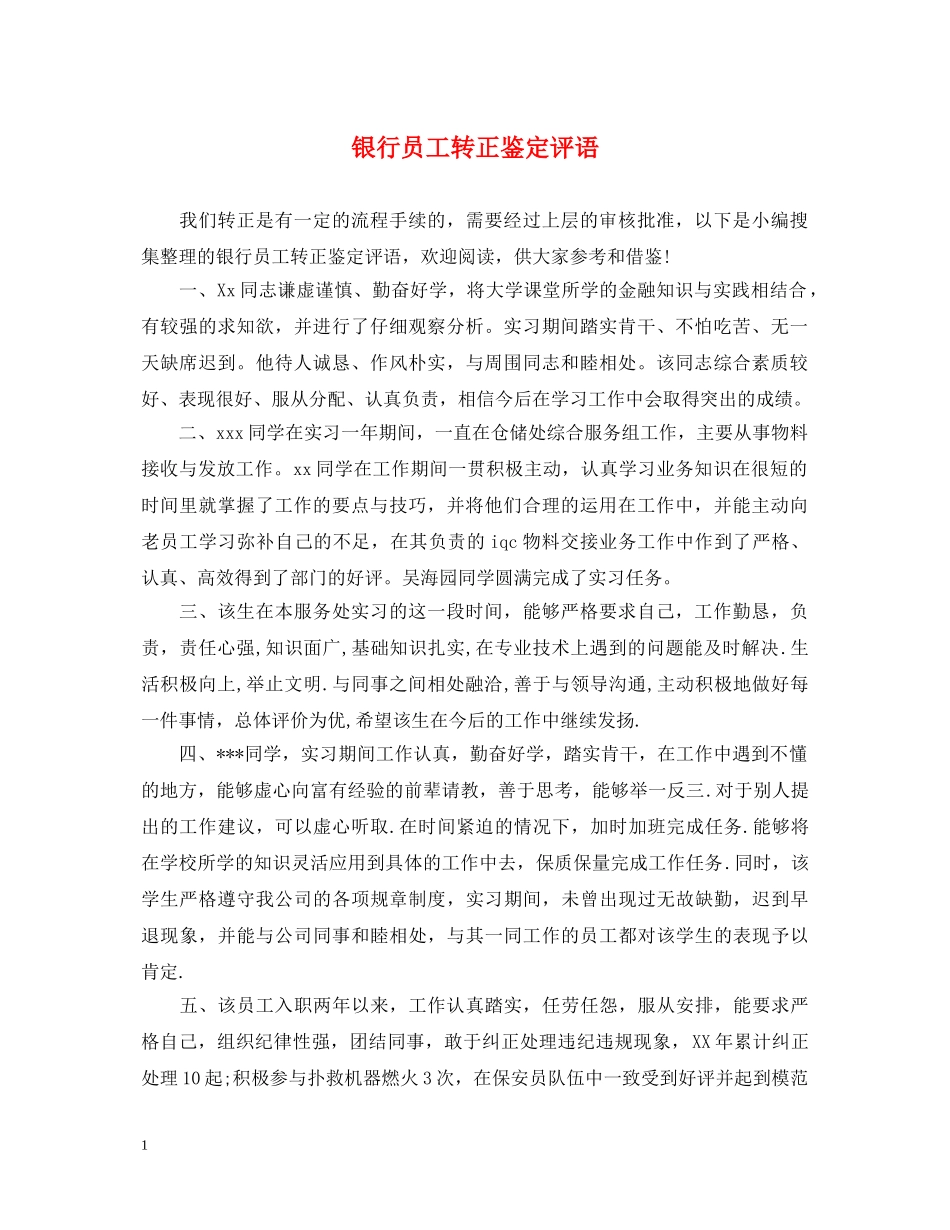 银行员工转正鉴定评语2 _第1页
