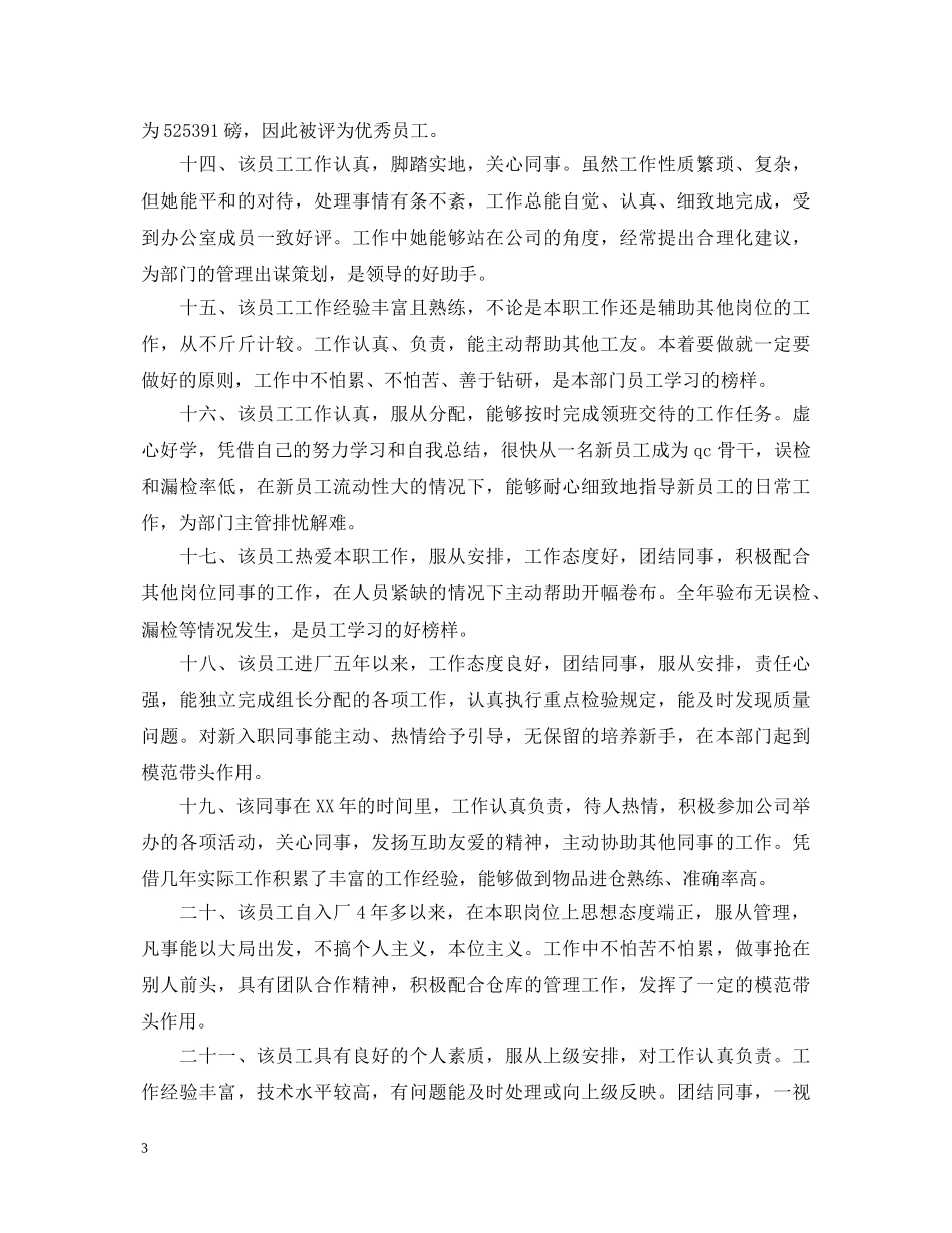 银行员工转正鉴定评语2 _第3页
