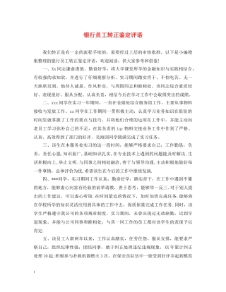 银行员工转正鉴定评语2 