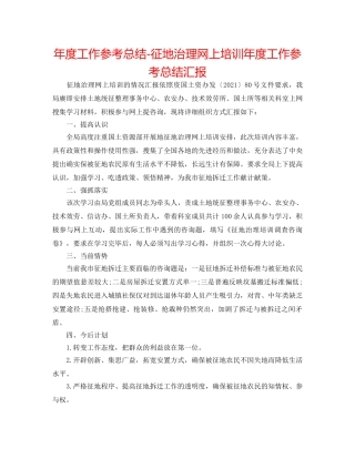 年度工作参考总结-征地管理网上培训年度工作参考总结汇报 