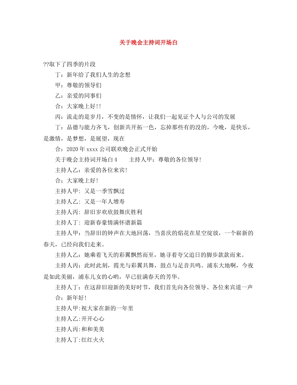 关于晚会主持词开场白 _第1页