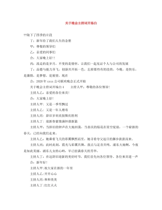 关于晚会主持词开场白 