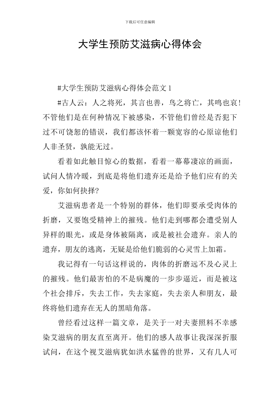 大学生预防艾滋病心得体会_第1页