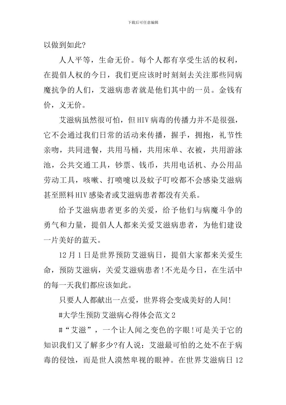 大学生预防艾滋病心得体会_第2页