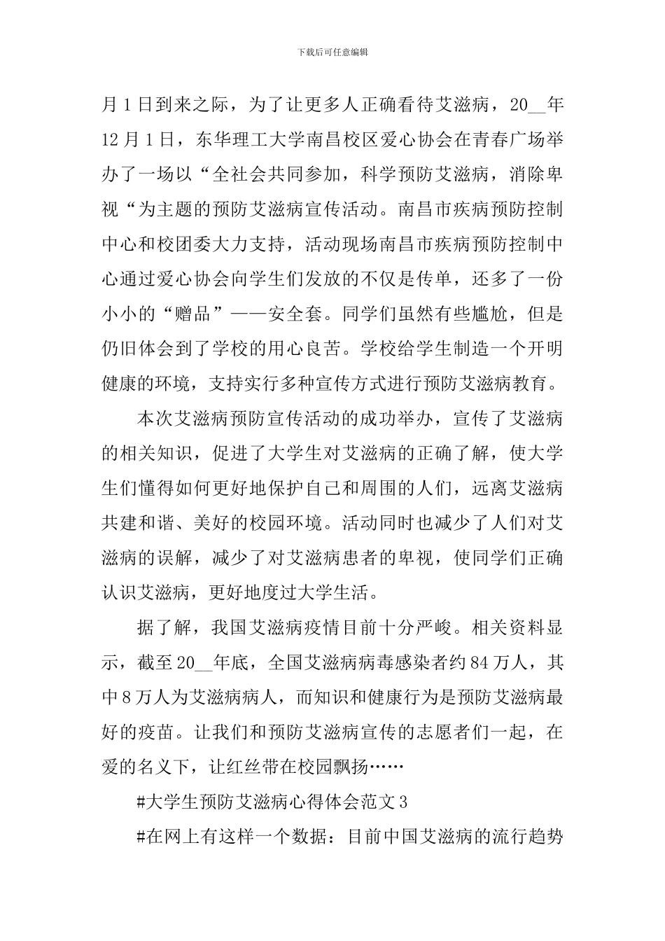 大学生预防艾滋病心得体会_第3页