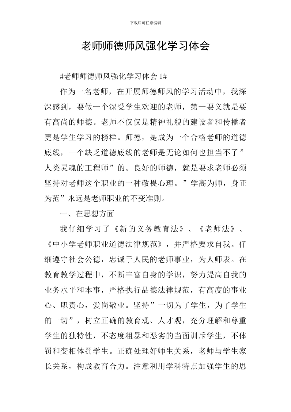教师师德师风强化学习体会_第1页