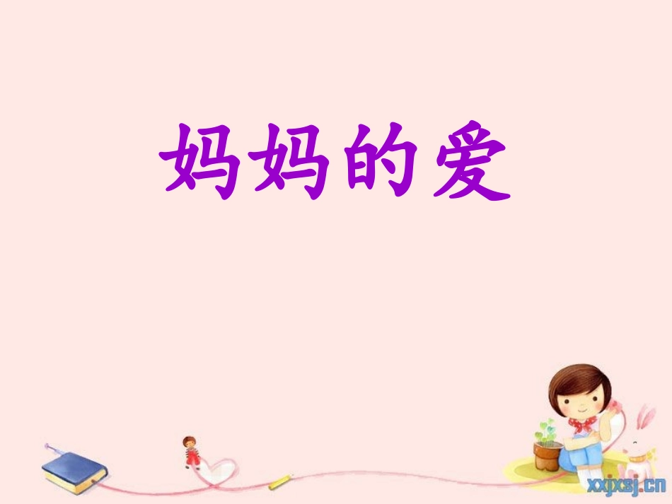 《妈妈的爱》2_第2页