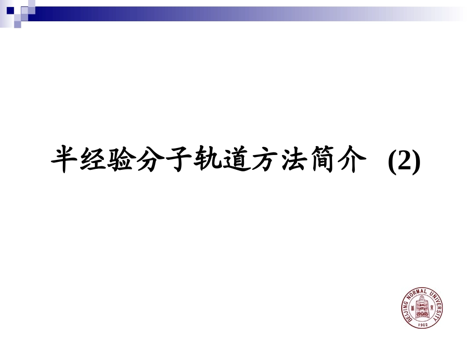 计算化学理论和应用-第六讲_第2页