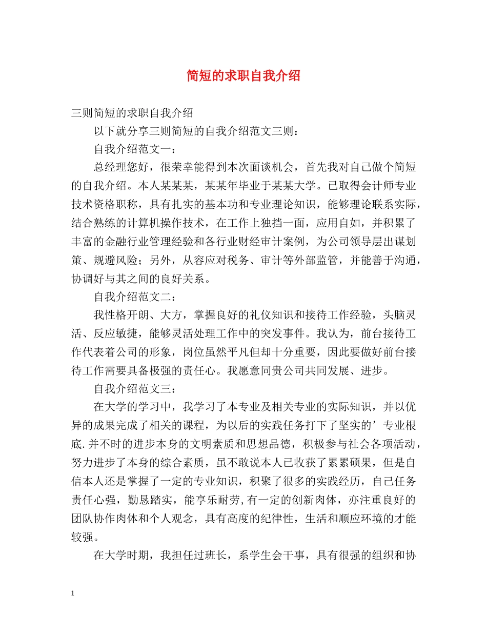 简短的求职自我介绍 _第1页