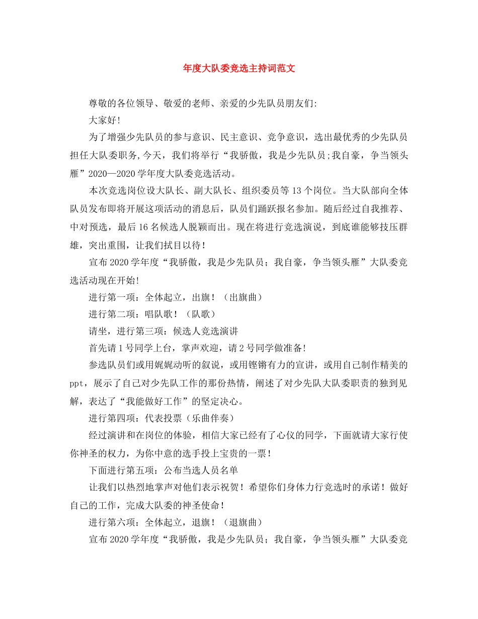 年度大队委竞选主持词范文 _第1页