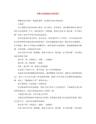 年度大队委竞选主持词范文 