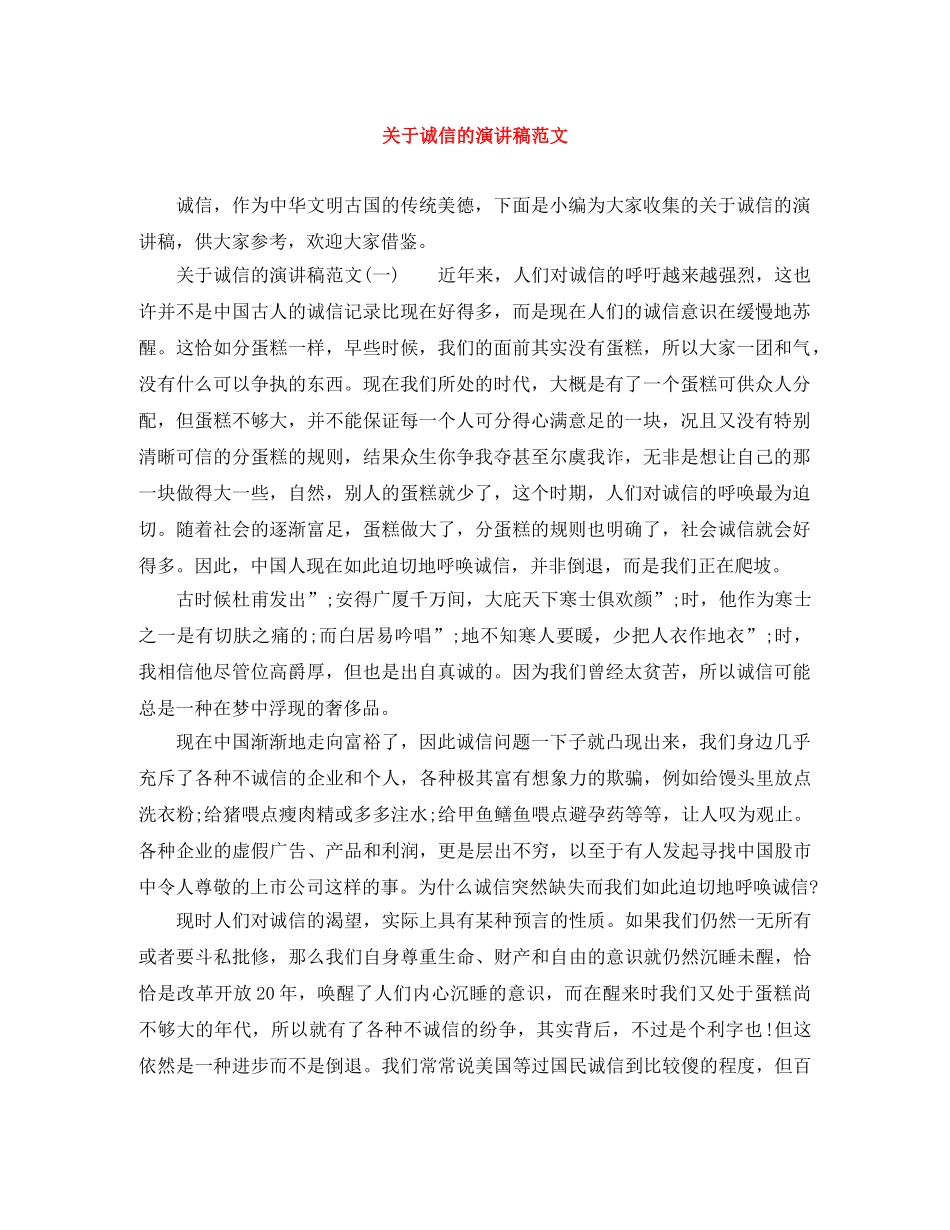 关于诚信的演讲稿范文 _第1页