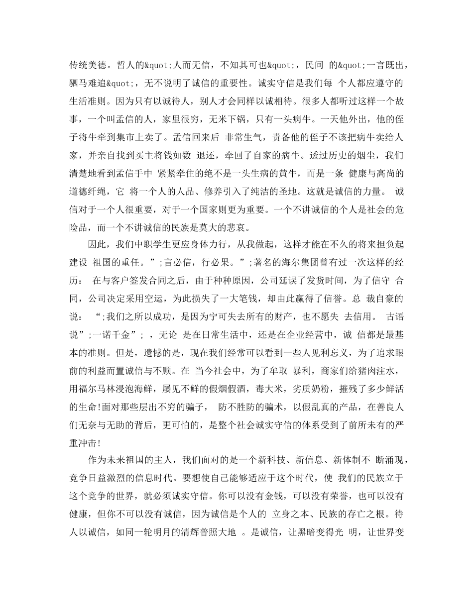 关于诚信的演讲稿范文 _第3页