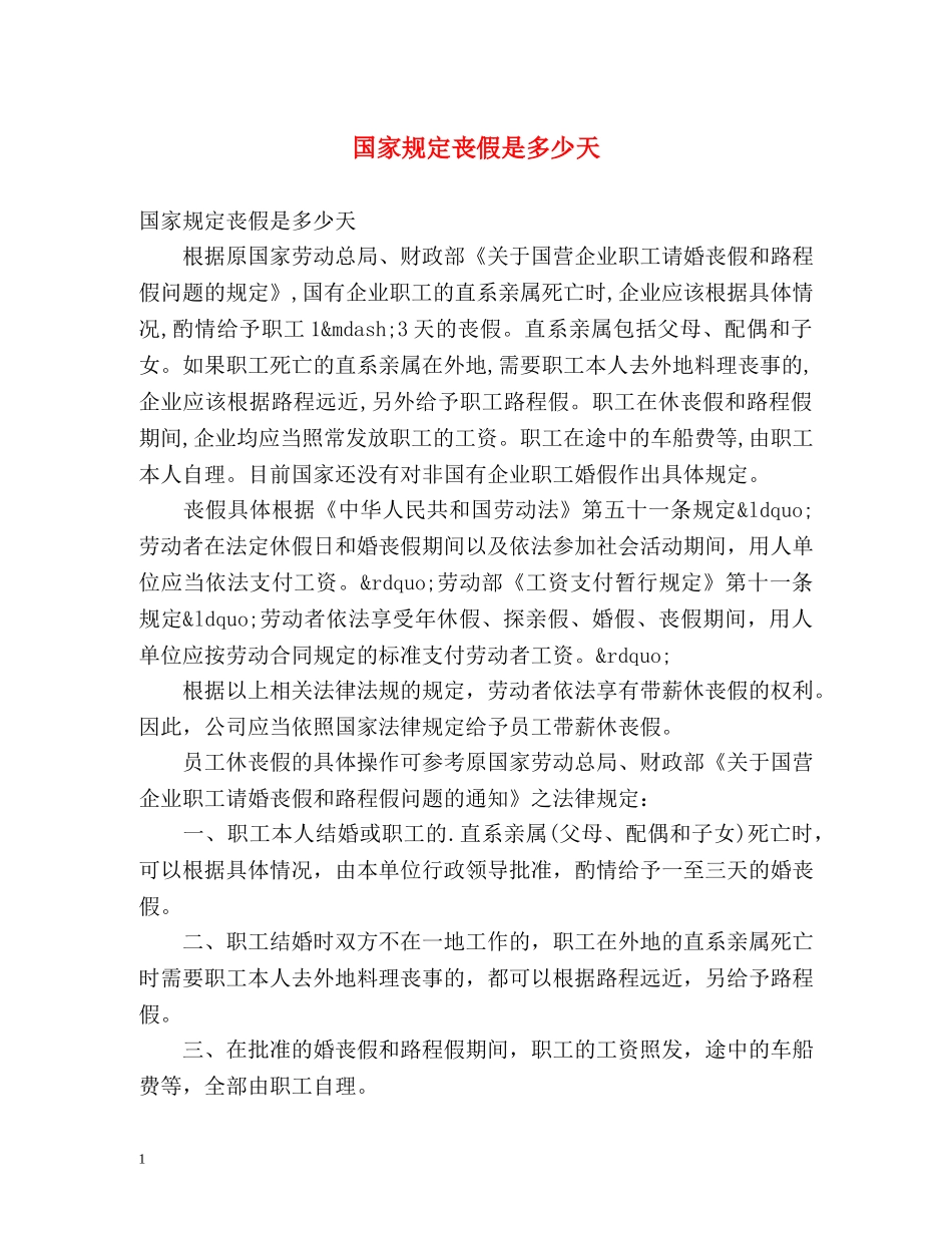 国家规定丧假是多少天 _第1页