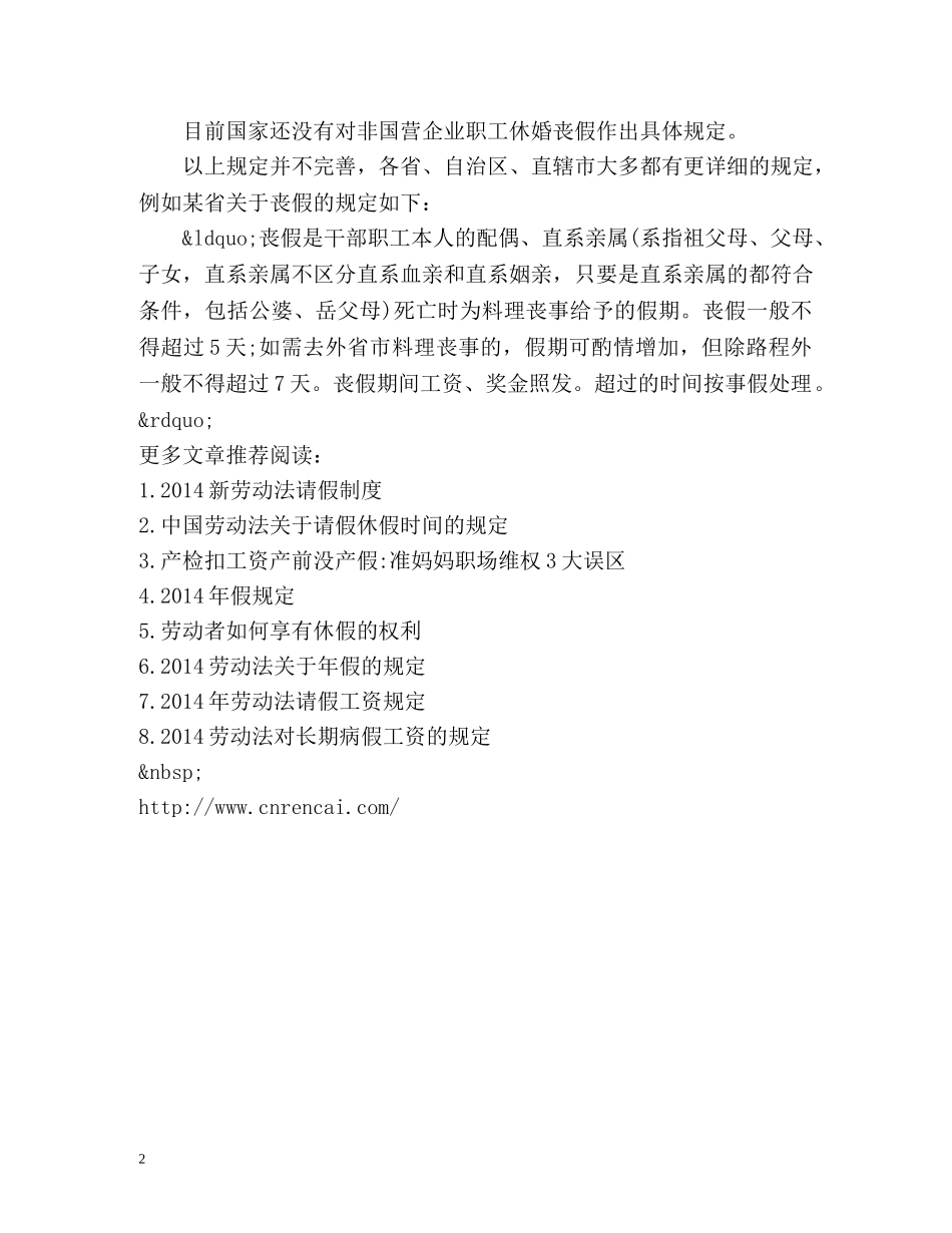 国家规定丧假是多少天 _第2页