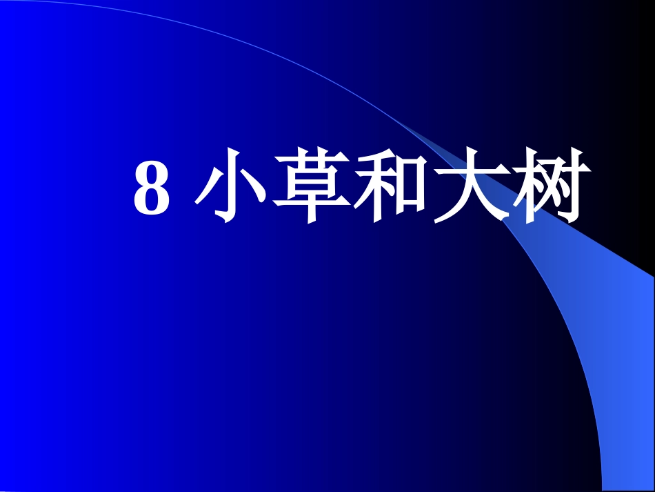 8小草和大树_第1页