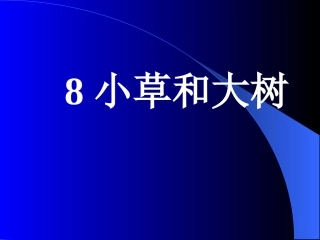 8小草和大树