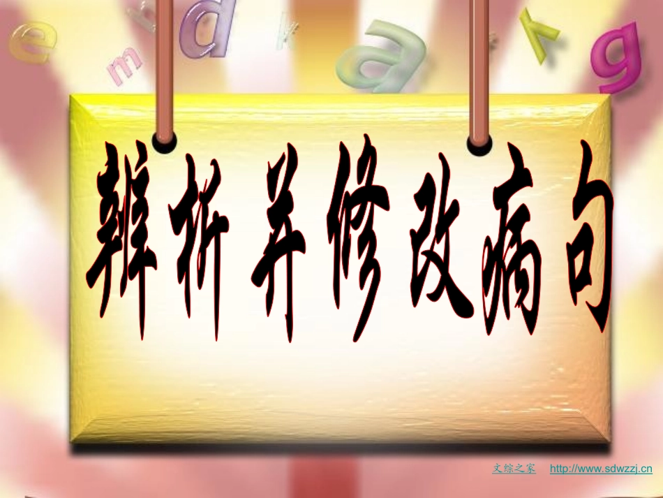 一、语序不当_第1页