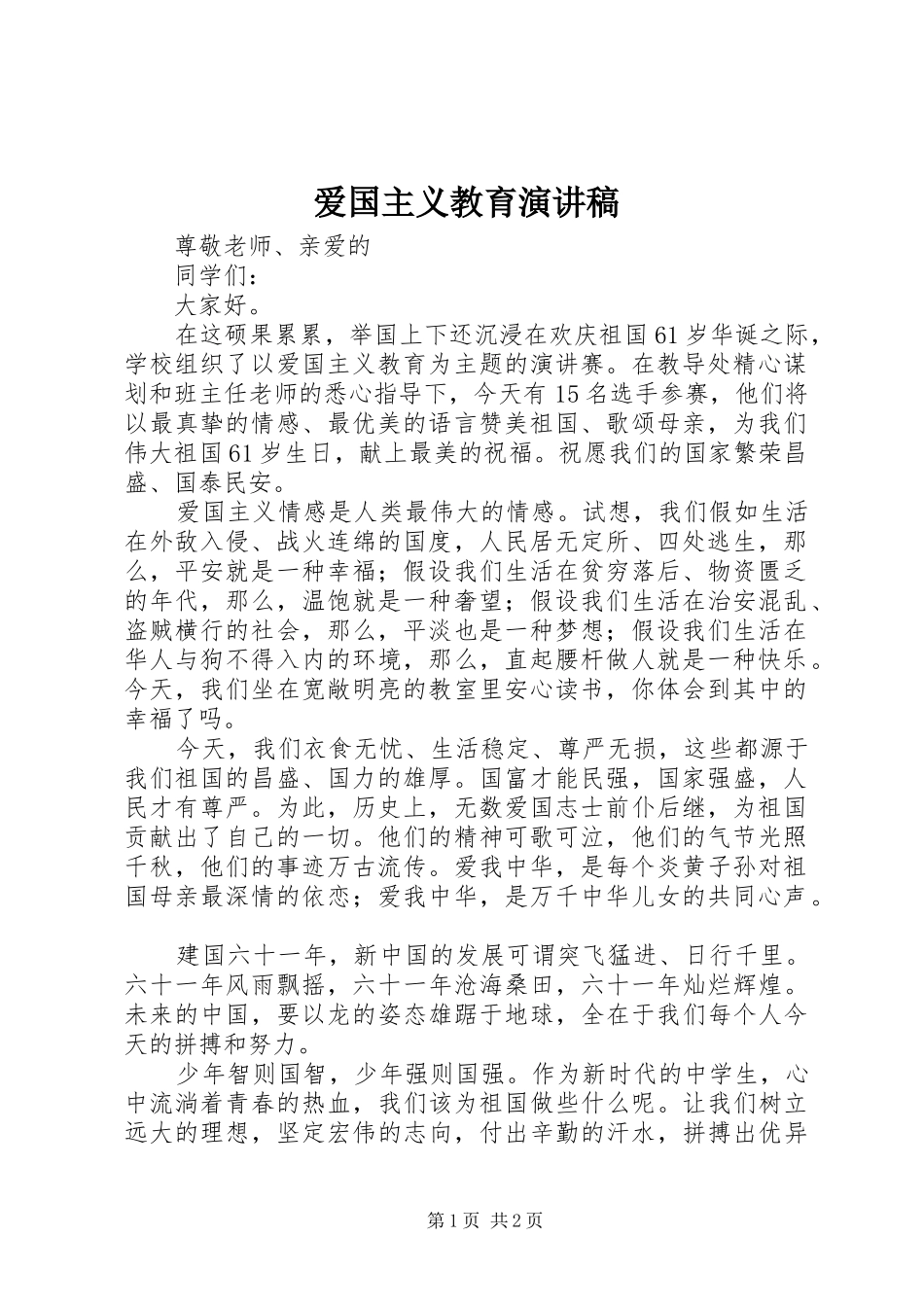 爱国主义教育演讲稿集锦_第1页