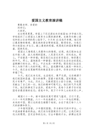 爱国主义教育演讲稿集锦